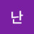 @난강해져야한다