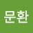 @문환-y7e