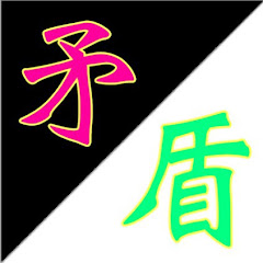 矛盾