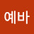 @예바-t5q