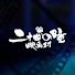 gKfYlzaRjUI-channel-avatar-二十四の瞳映画村