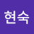 @이현숙-t7v