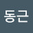 @정동근동근