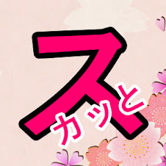 スカッとねぇｃｈ