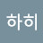 @하히하히-c1u