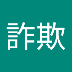 マスク詐欺アイコン画像