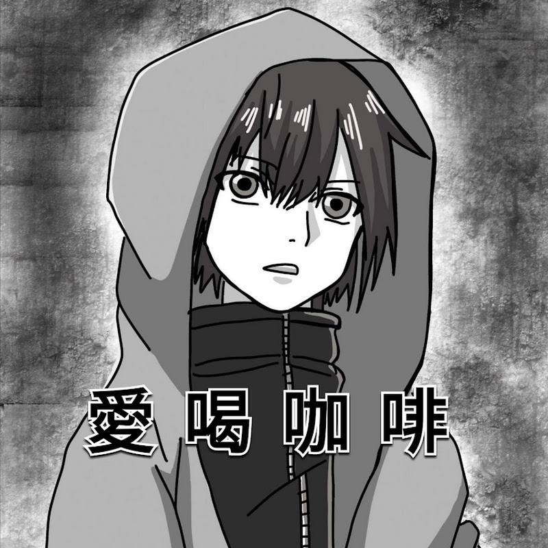 愛喝咖啡