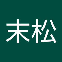 信介末松