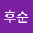 @김후순-w4b