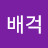 @배걱-k5d