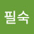 @주필숙-p1t