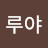 @루야-s4n