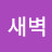 @나라새벽-t6w