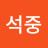 @김석중-x6t