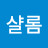 @샬롬-b3i