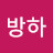 @방하-b6b