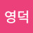 @김영덕-d4s5l