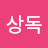 @리상독