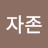 @강자존-n8c