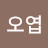 @이오엽-p9f