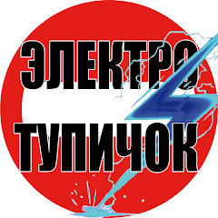 Логотип каналу Электро Тупичок