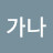 @이가나-u4p