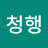 @청행-u1b8t