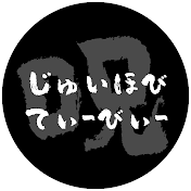 じゅいほびTV【呪術廻戦グッズ情報・開封】
