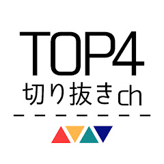 TOP4切り抜きチャンネル【公式】