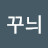 @꾸늬