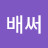 @내집마려언