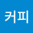 @감자커피