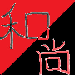 和尚’sちゃんねる