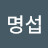 @송명섭-w6q