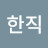@조한직