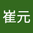9gp9q-4vEDI-channel-avatar-崔元