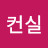 @김컨실