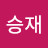 @임승재-g7v