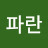 @하늘파란-t6d