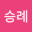 @백승례-i8z