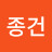 @김종건-o1w