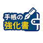 手帳の強化書のチャンネルアイコン