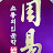 @송헌작명철학원