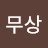 @무상-s5b