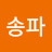 @별송파
