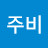 @주비-v1e