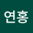 @이연홍-q3s