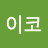 @이코-끼리