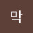@막다갈겨