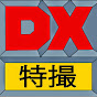 デラックス特撮DX Tokusatsu
